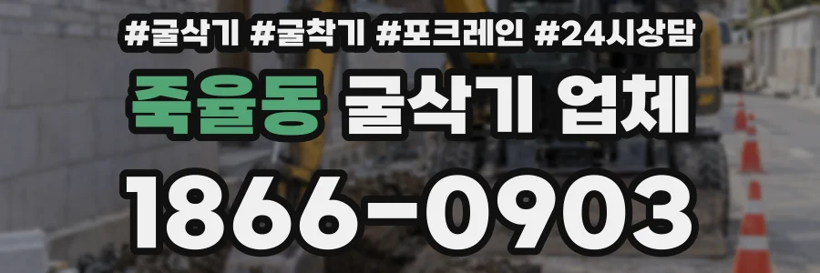 죽율동 굴삭기 업체