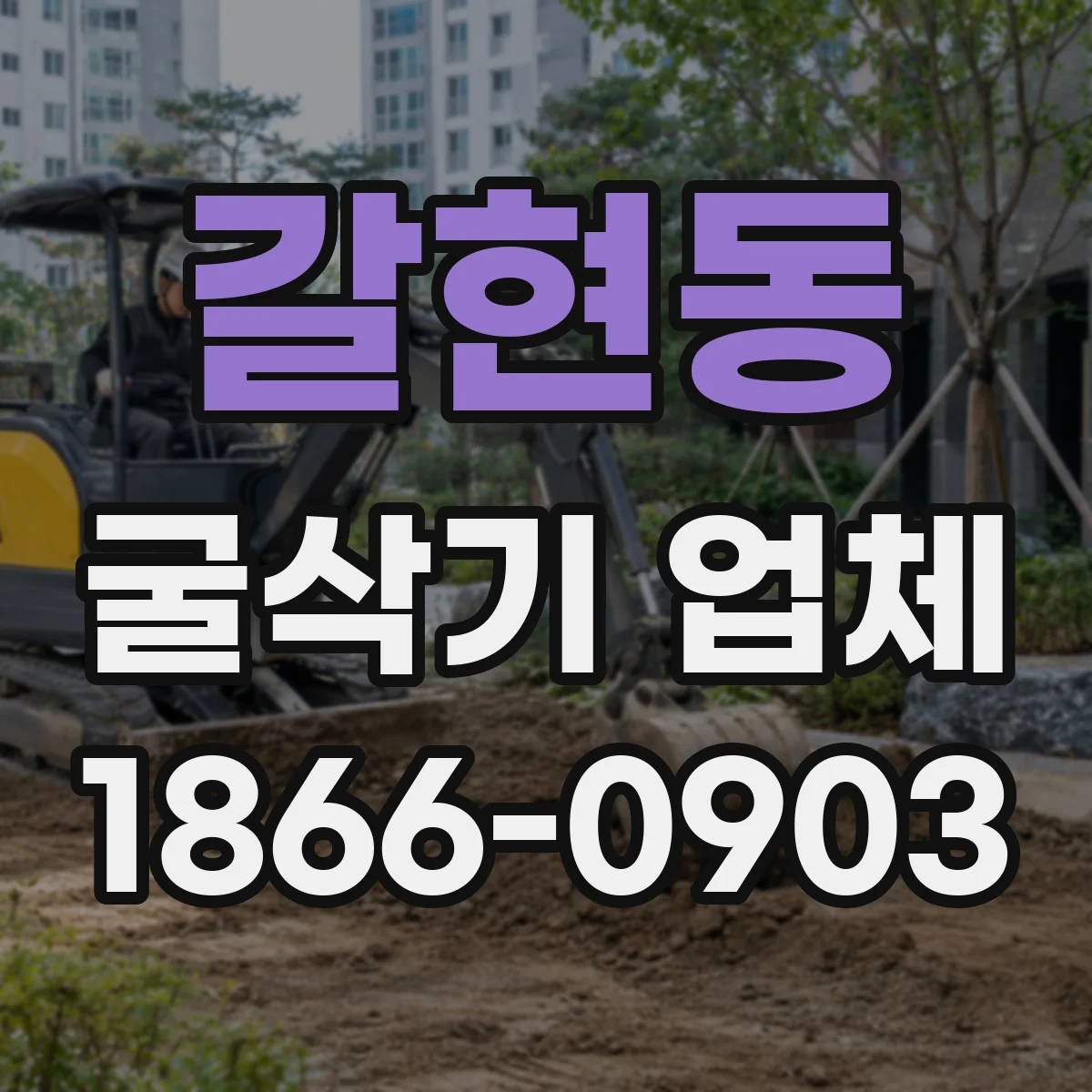갈현동 굴삭기 업체