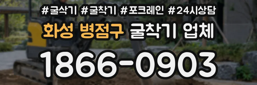 화성 병점구 굴착기 업체