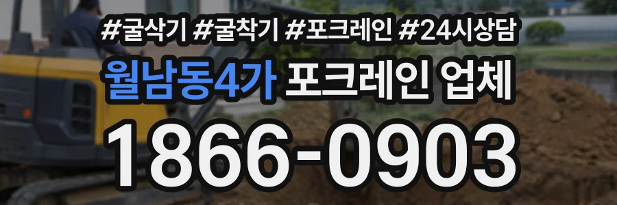 월남동4가 포크레인업체 상담 전화 1866-0903