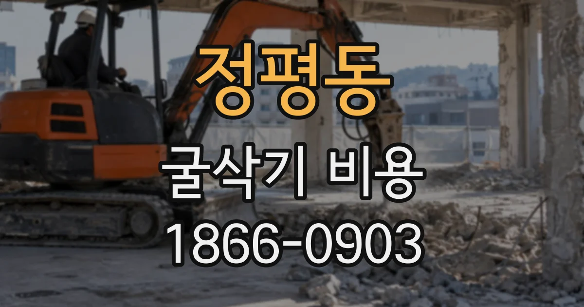 정평동 굴삭기비용