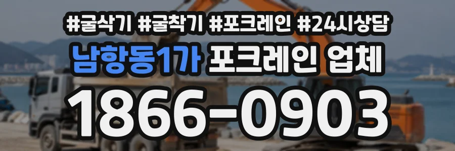 남항동1가 포크레인업체 상담 전화 1866-0903