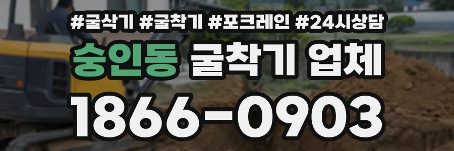 숭인동 굴착기업체 상담 전화 1866-0903