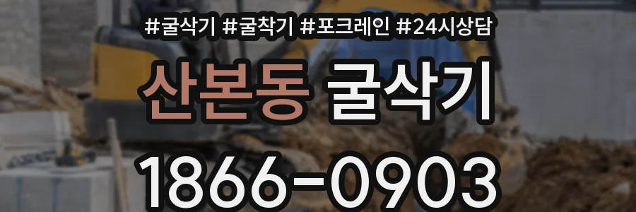 산본동 굴삭기
