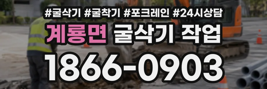 계룡면 굴삭기작업 상담 전화 1866-0903