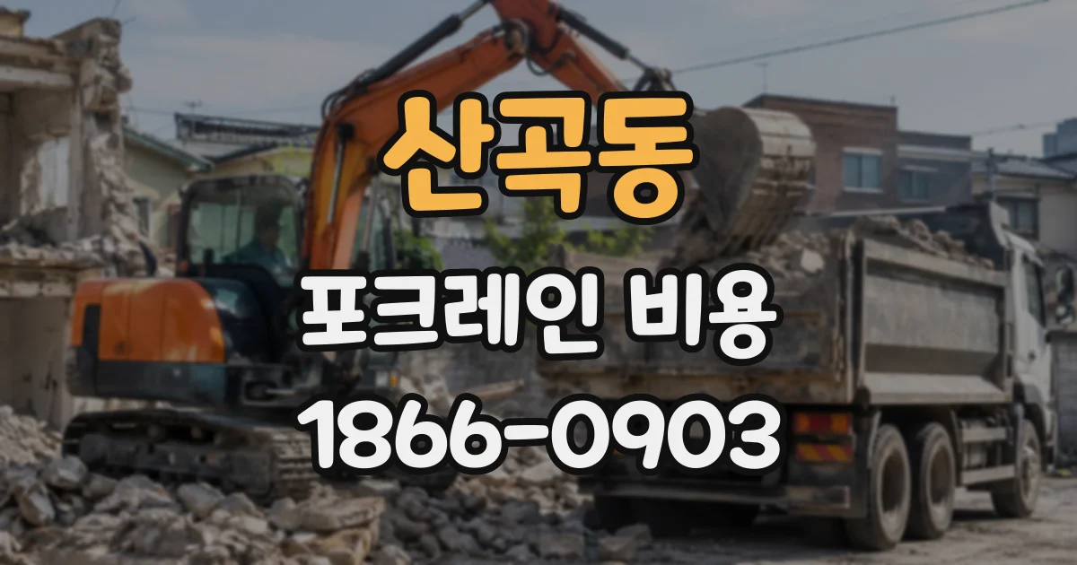 산곡동 포크레인비용