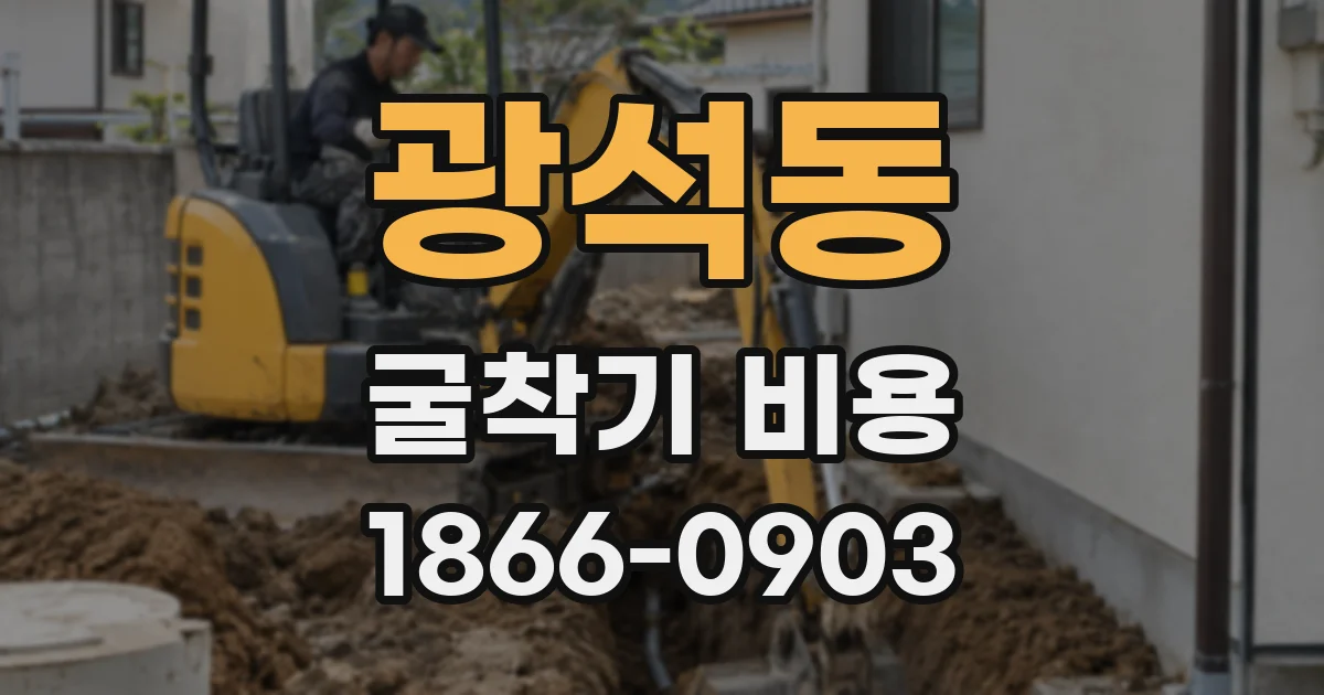 광석동 굴착기 비용