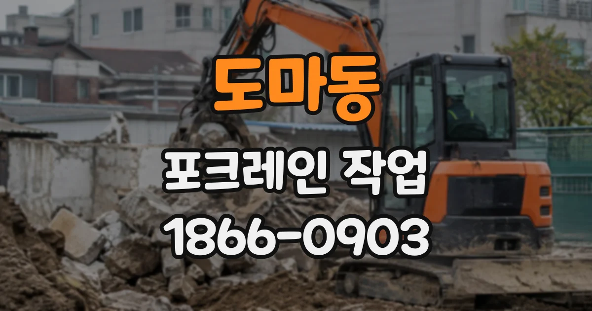 도마동 포크레인작업