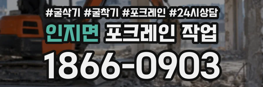 인지면 포크레인작업 상담 전화 1866-0903