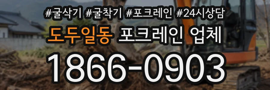도두일동 포크레인업체 상담 전화 1866-0903