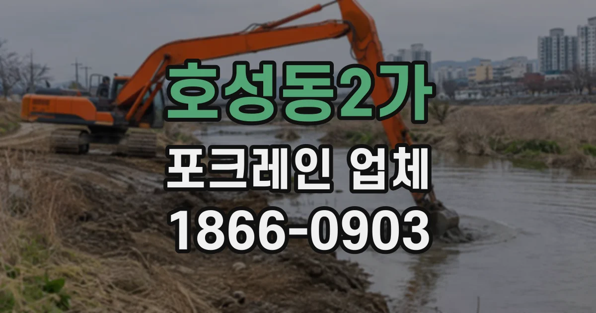 호성동2가 포크레인업체