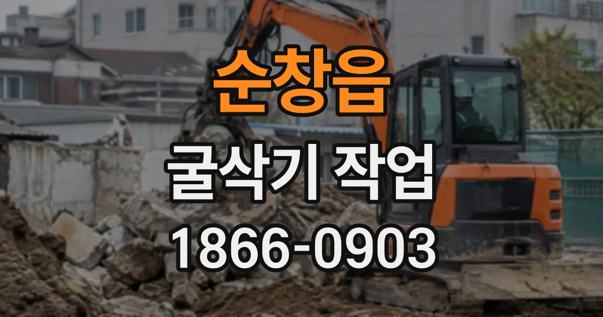 순창읍 굴삭기작업