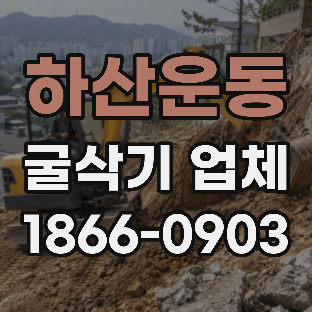 하산운동 굴삭기 업체