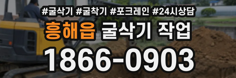 흥해읍 굴삭기작업 상담 전화 1866-0903
