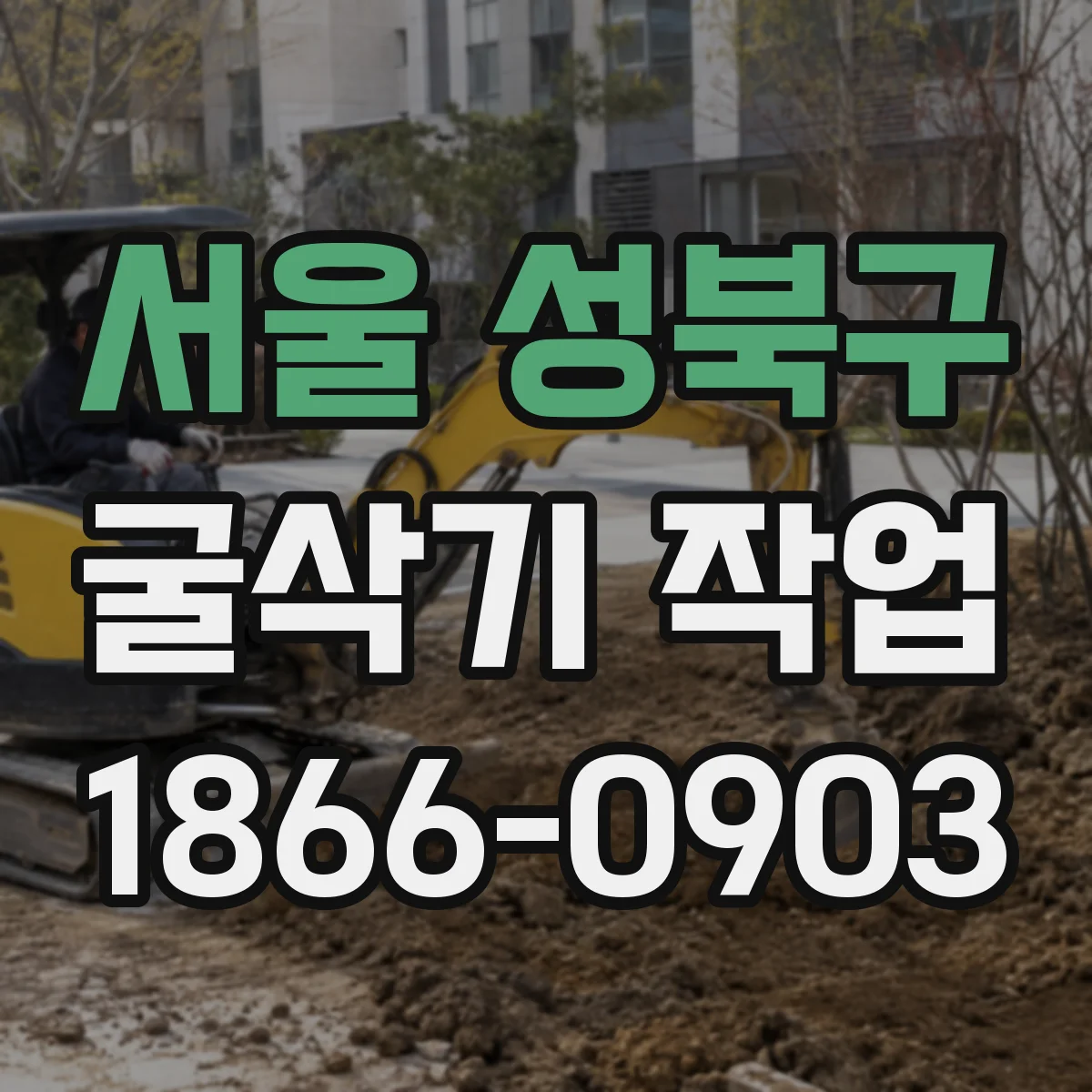 서울 성북구 굴삭기 작업