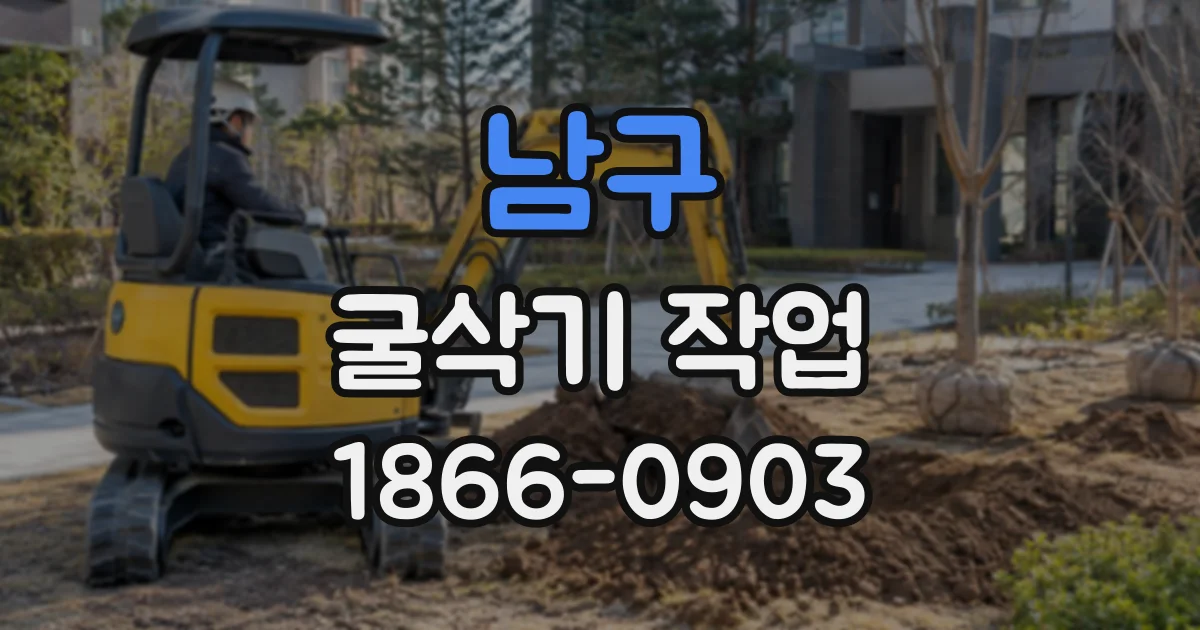 남구 굴삭기작업
