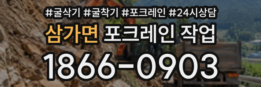 삼가면 포크레인작업 상담 전화 1866-0903
