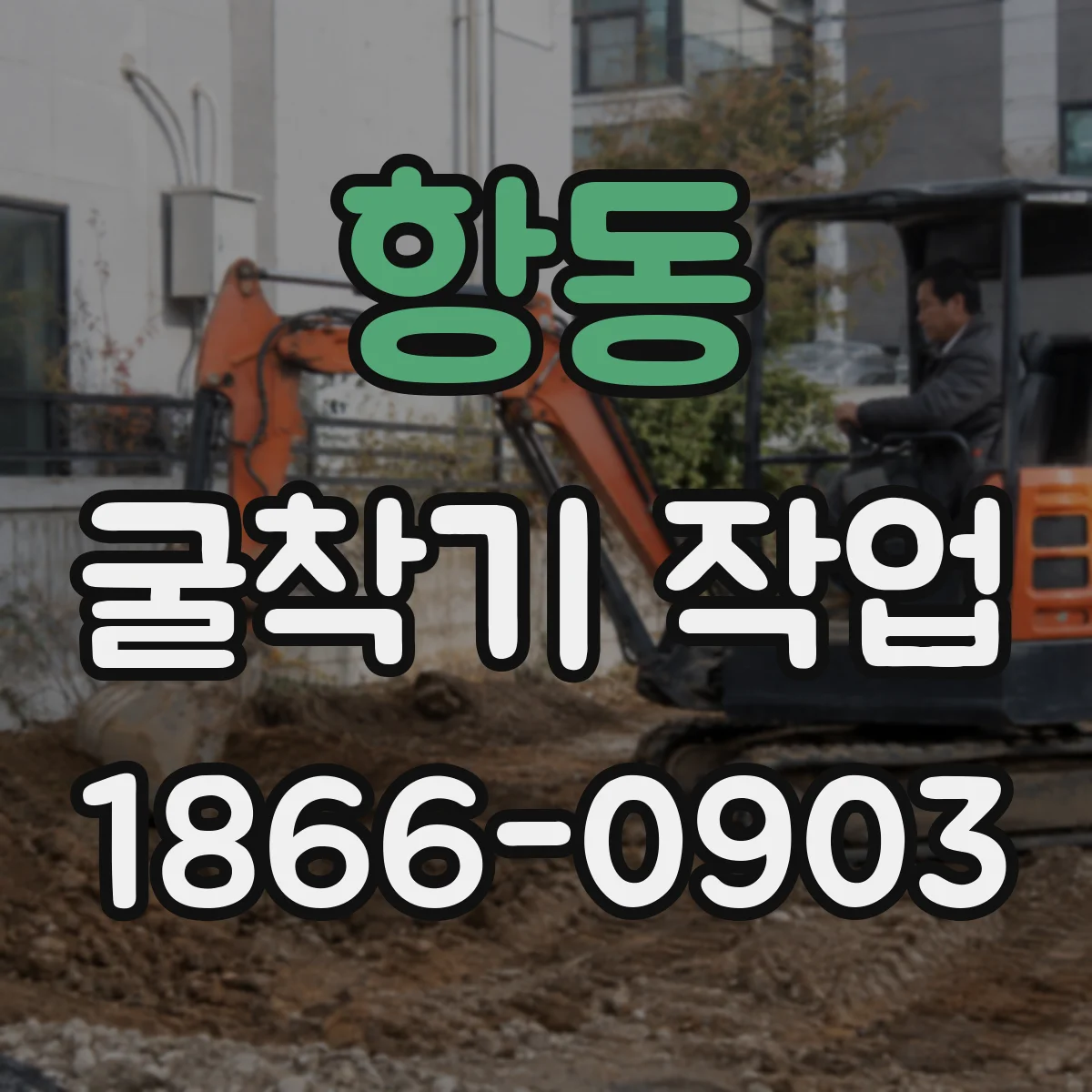 항동 굴착기 작업