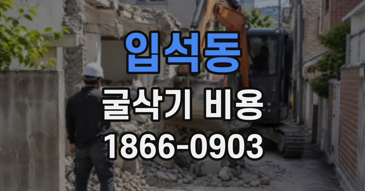 입석동 굴삭기비용