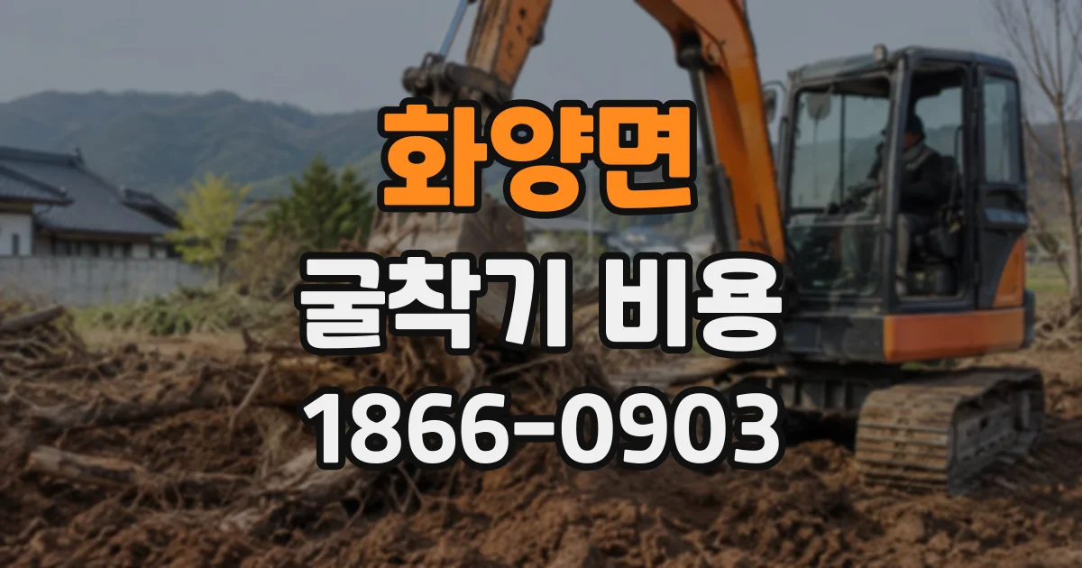 화양면 굴착기비용
