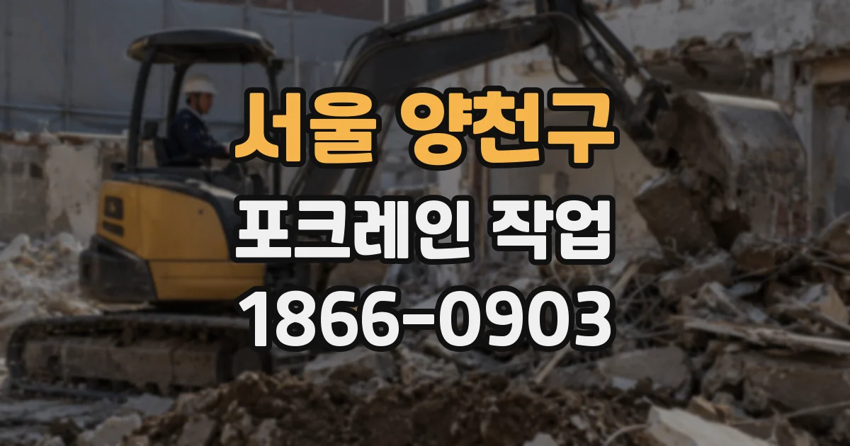 서울 양천구 포크레인 작업