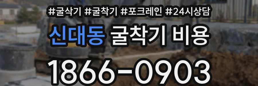 신대동 굴착기 비용