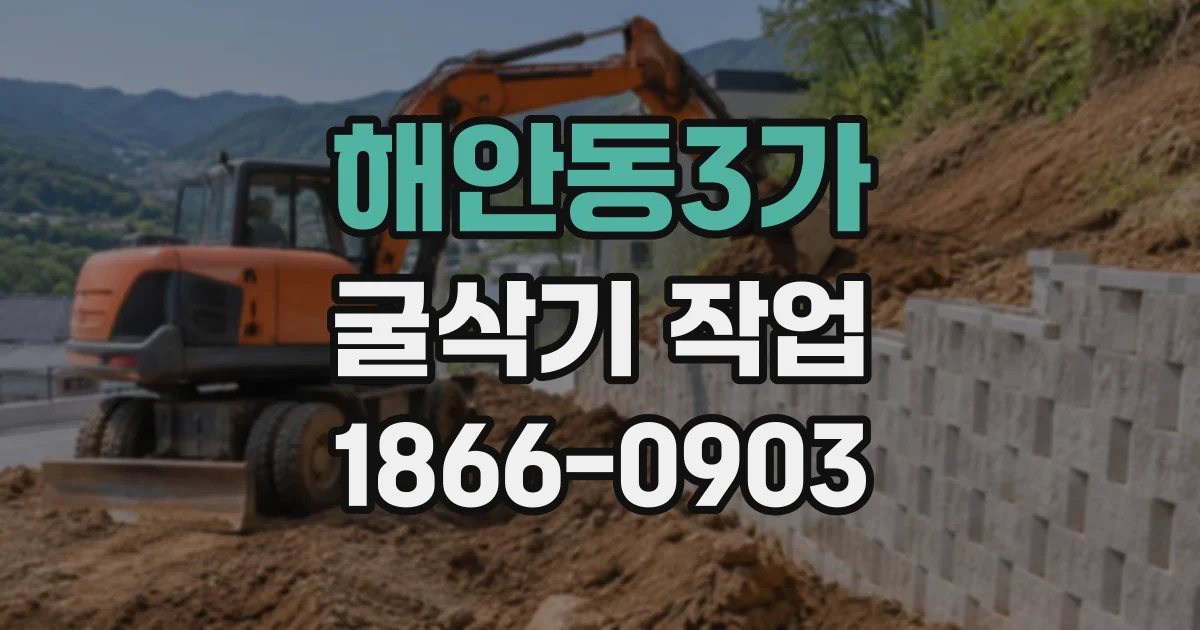 해안동3가 굴삭기작업
