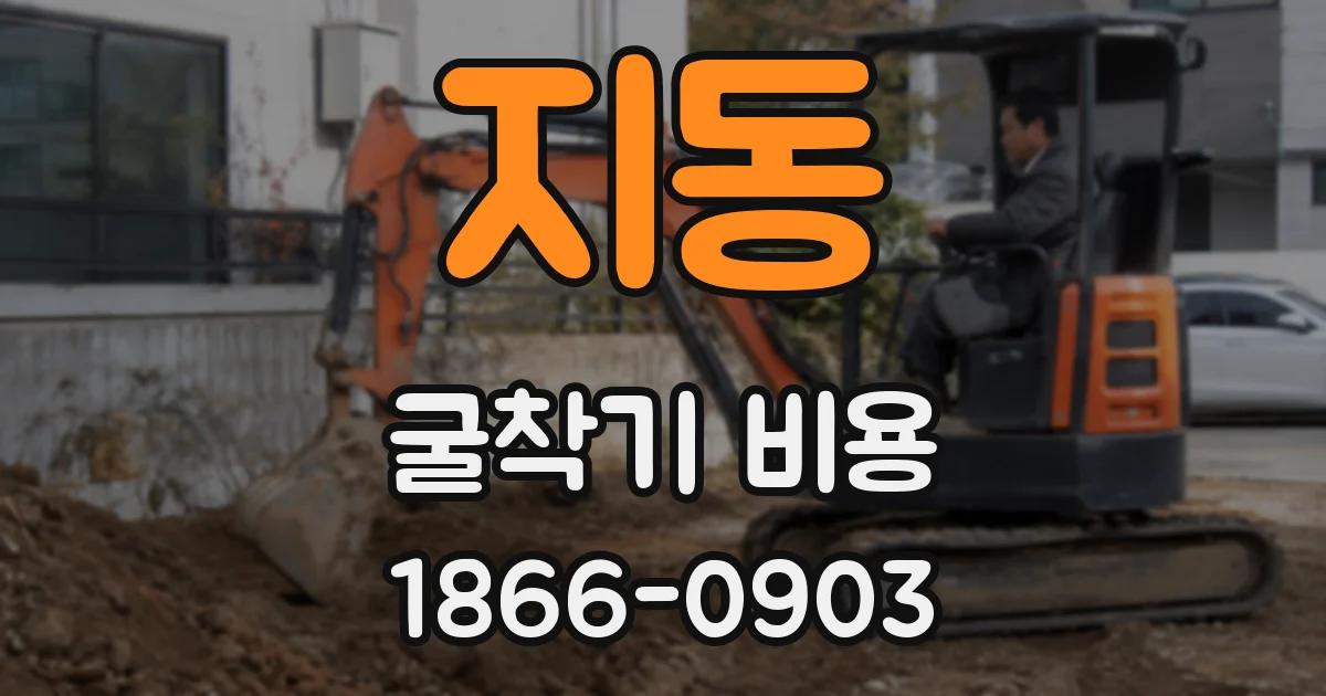 지동 굴착기 비용