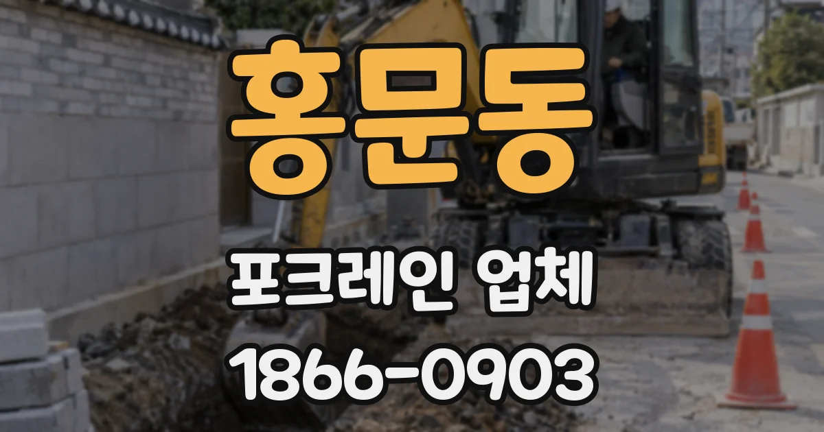 홍문동 포크레인 업체