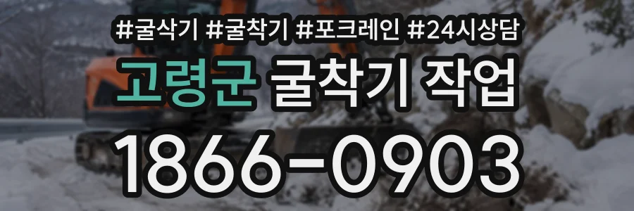 고령군 굴착기작업 상담 전화 1866-0903