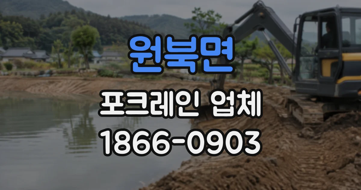 원북면 포크레인업체