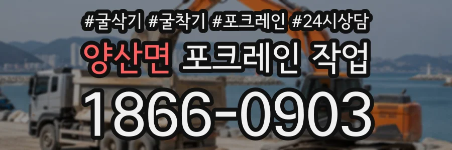 양산면 포크레인작업 상담 전화 1866-0903