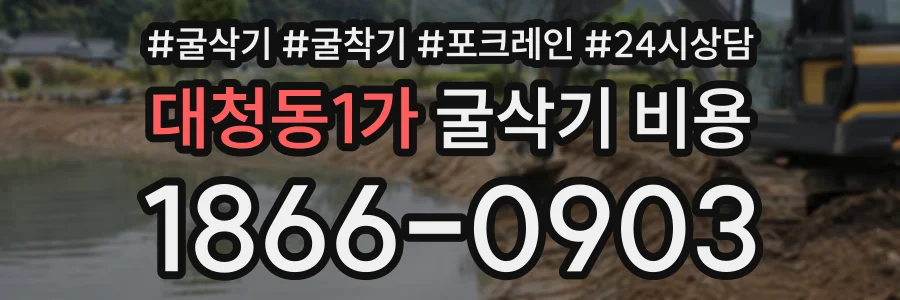 대청동1가 굴삭기비용 상담 전화 1866-0903
