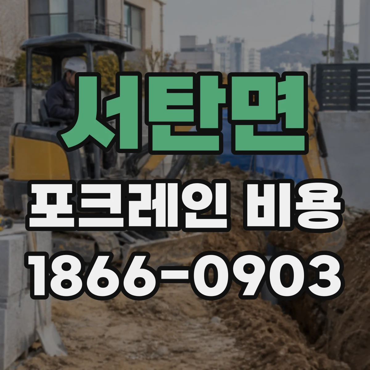 서탄면 포크레인 비용