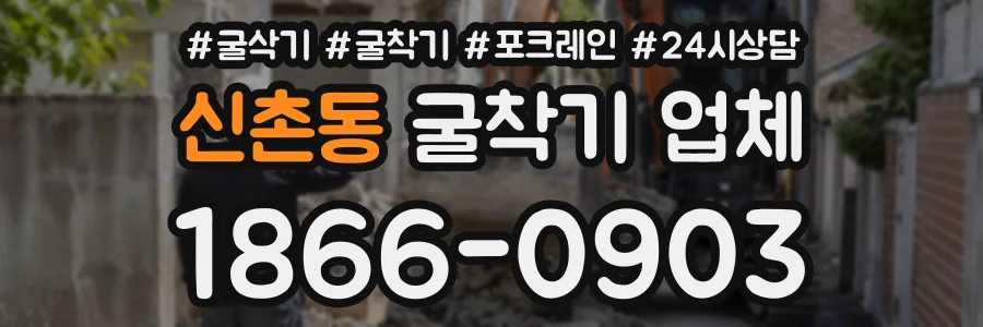 신촌동 굴착기업체 상담 전화 1866-0903