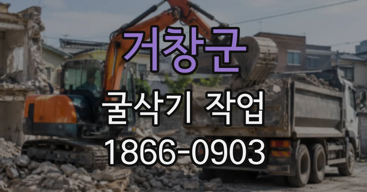 거창군 굴삭기작업