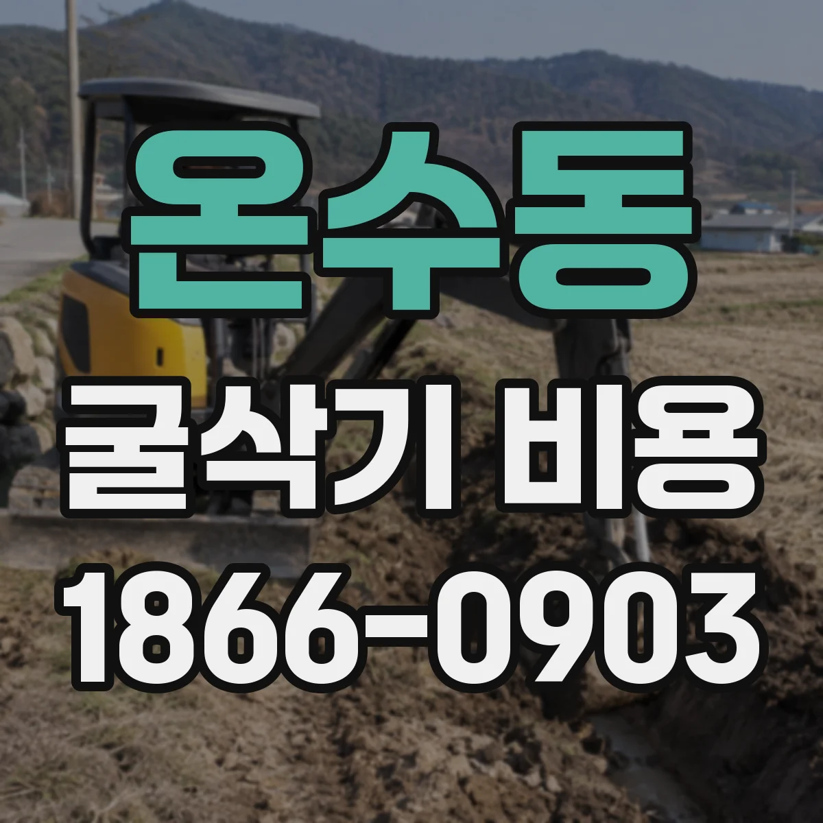 온수동 굴삭기 비용