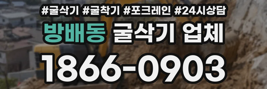 방배동 굴삭기 업체