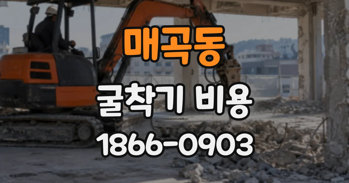 매곡동 굴착기비용