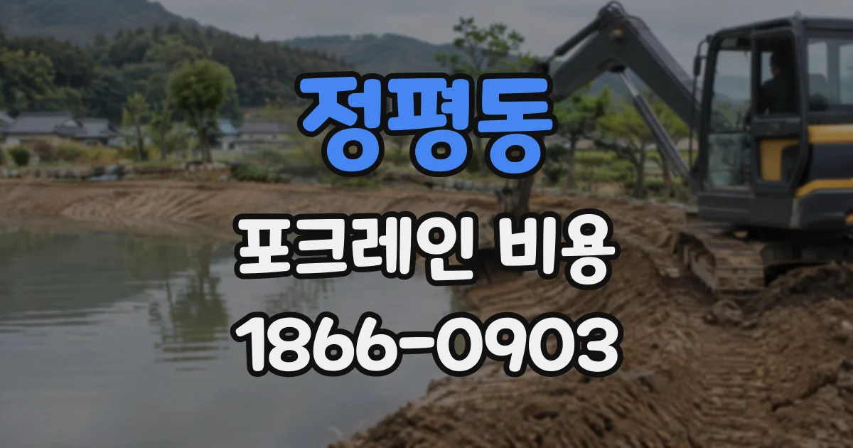 정평동 포크레인비용