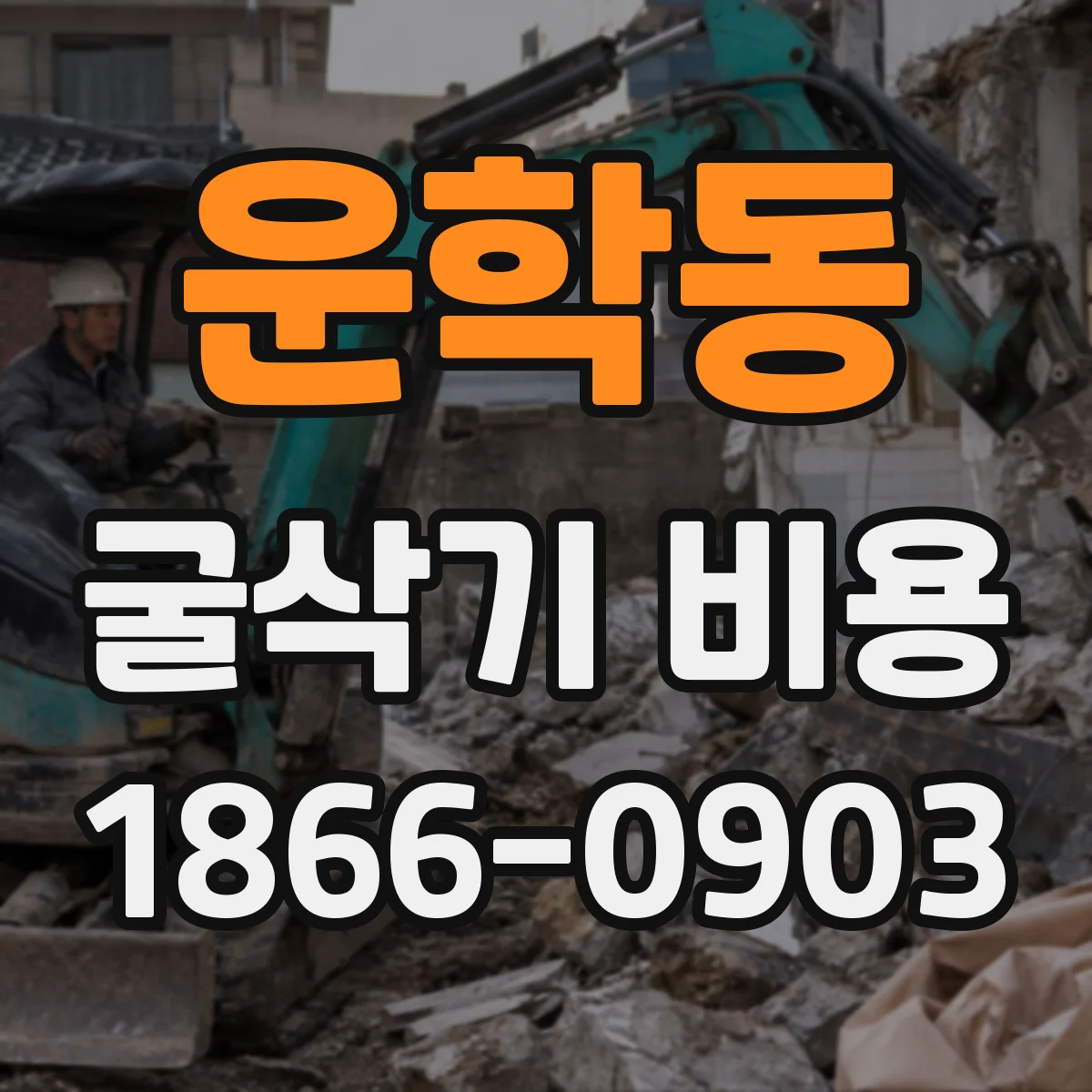 운학동 굴삭기 비용