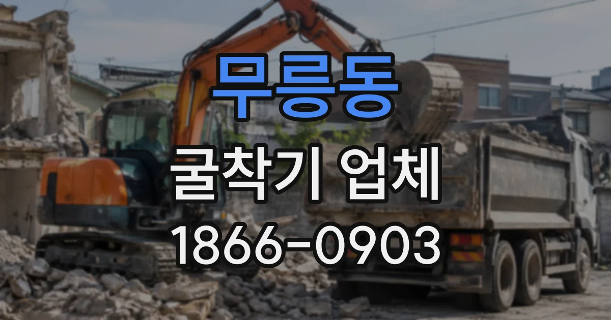 무릉동 굴착기업체