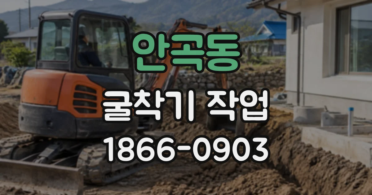 안곡동 굴착기작업