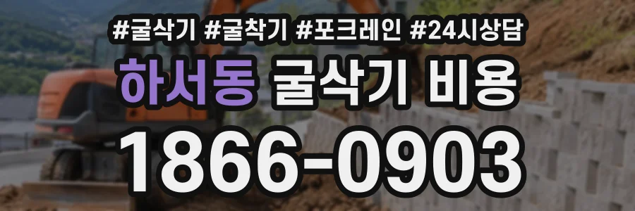 하서동 굴삭기비용 상담 전화 1866-0903
