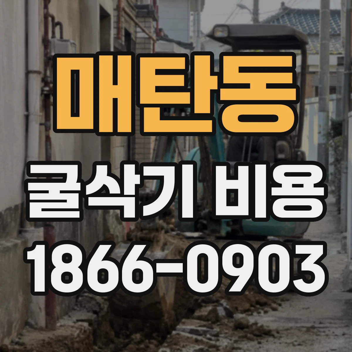 매탄동 굴삭기 비용