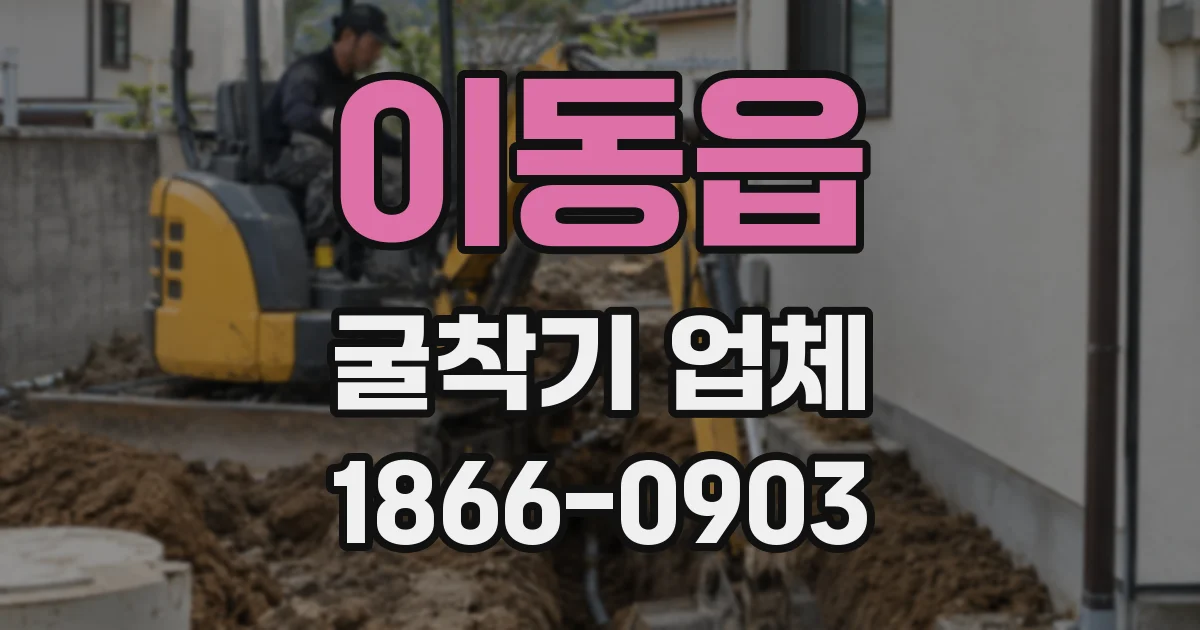 이동읍 굴착기 업체