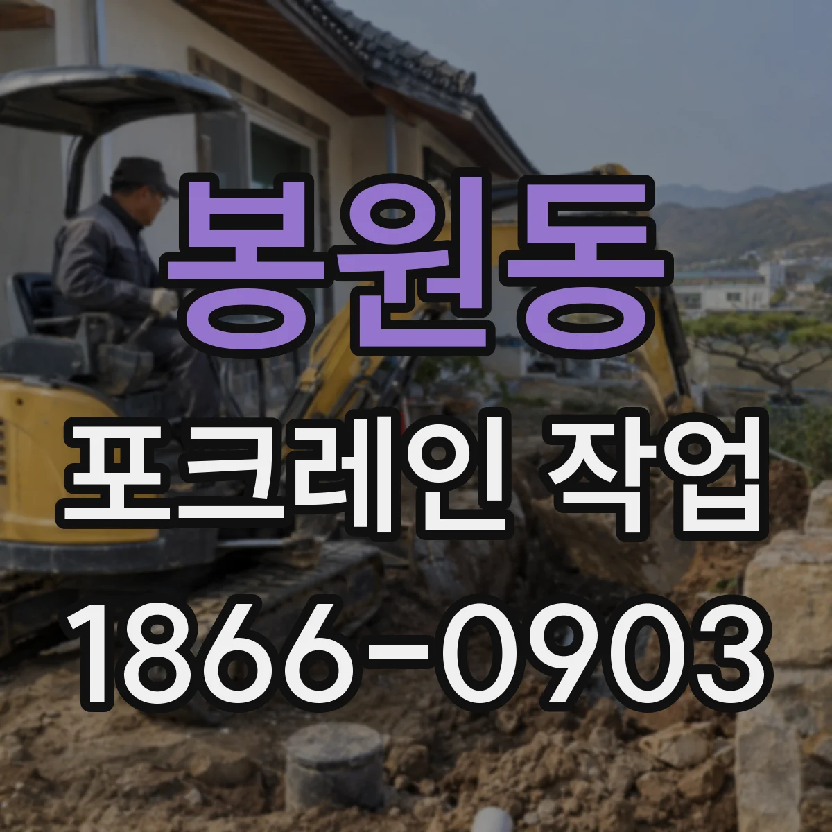 봉원동 포크레인 작업