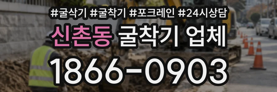 신촌동 굴착기업체 상담 전화 1866-0903