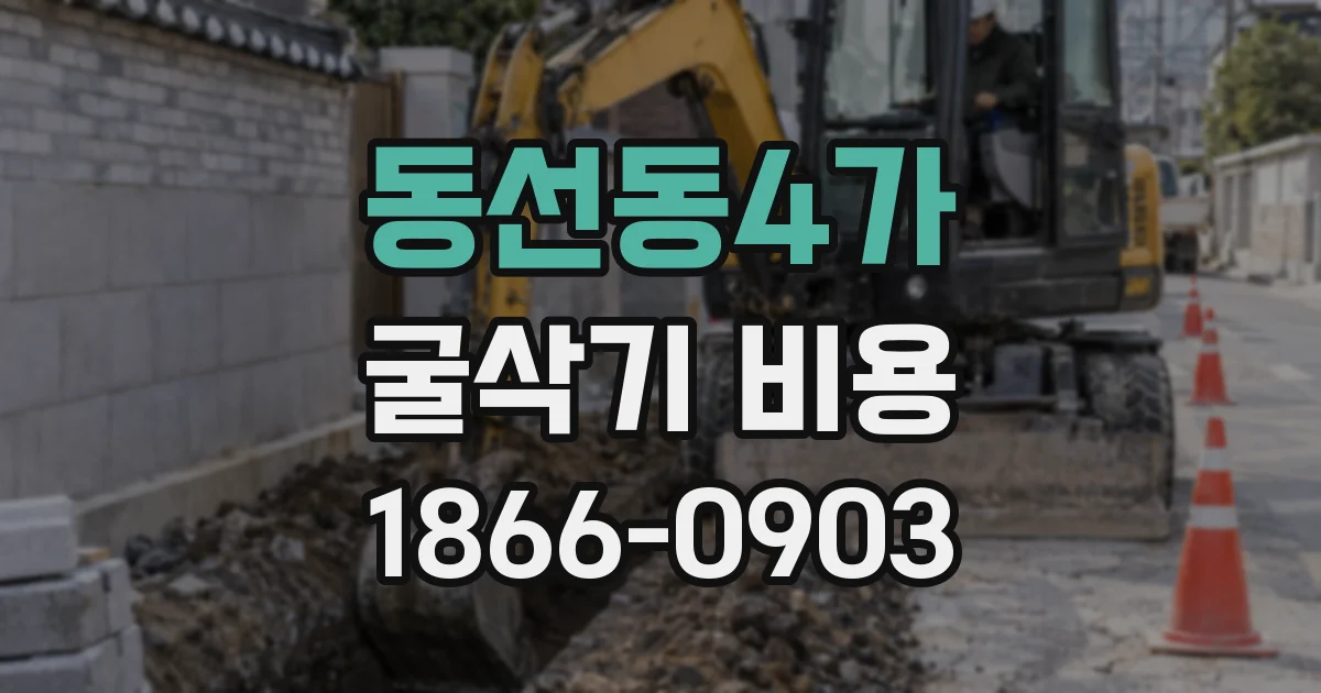 동선동4가 굴삭기 비용