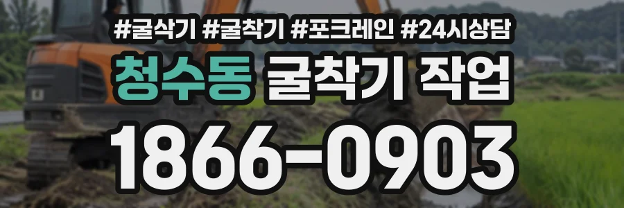 청수동 굴착기작업 상담 전화 1866-0903